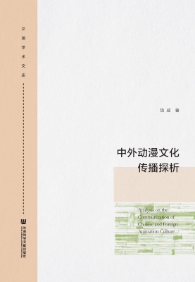 中外动漫文化传播探析
