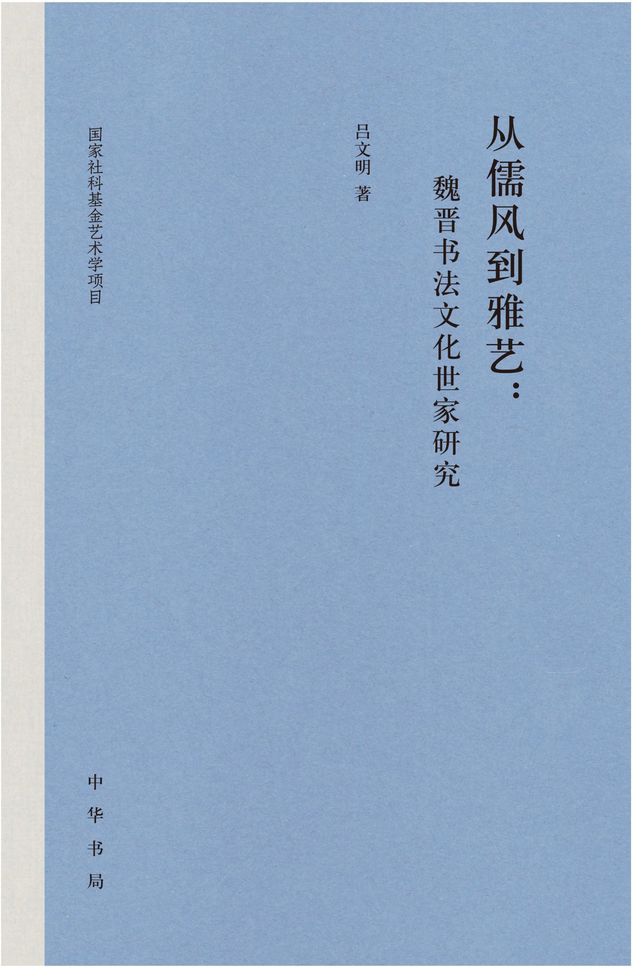 从儒风到雅艺：魏晋书法