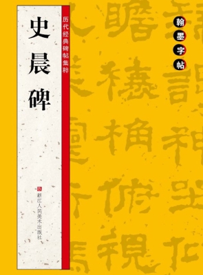 史晨碑