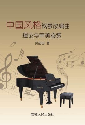 中国风格钢琴改编曲理