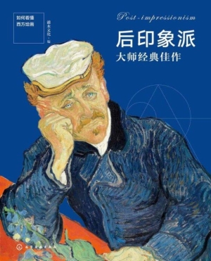 后印象派大师经典佳作