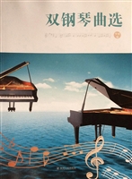 双钢琴曲选