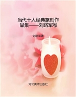 当代十人经典篆刻作品