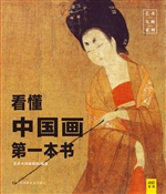 看懂中国画第一本书