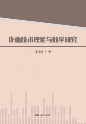 作曲技术理论与教学研