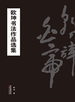 欧坤书法作品选集