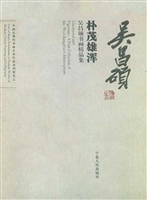 朴茂雄浑：吴昌硕书画精