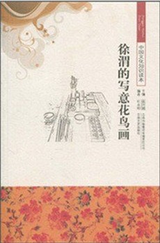 徐渭的写意花鸟画