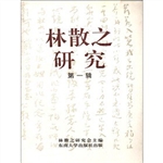 林散之研究  第一辑