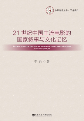 21世纪中国主流电影的