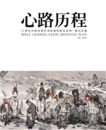心路历程——21世纪中