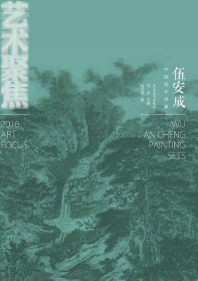艺术聚焦——伍安成中