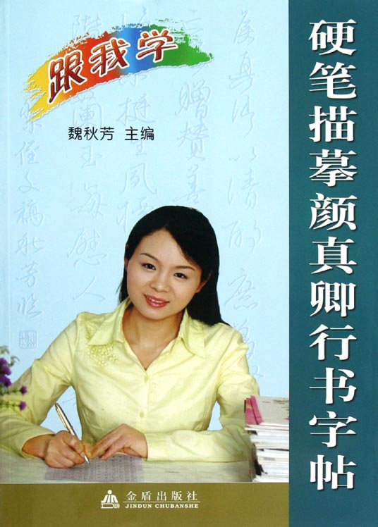 硬笔描摹颜真卿行书字