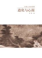 造化与心源——中国山