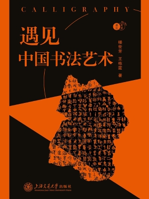遇见中国书法艺术