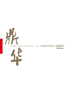 二十一世纪画家个案研