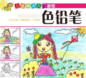 儿童美术入门教程——