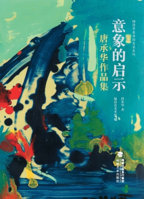 意象的启示——唐承华