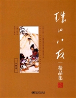 珠山八友精品集（人物卷
