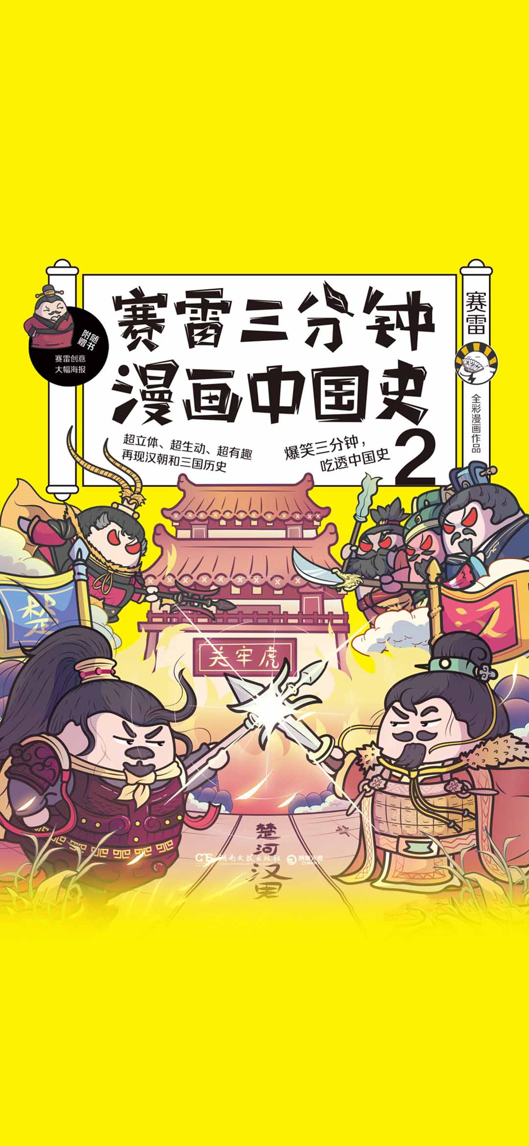 赛雷三分钟漫画中国史