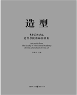 造型——中央美术学院
