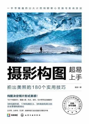 摄影构图超易上手：拍出