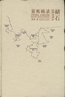 赭石——童寯画录