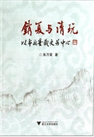 销夏与清玩——以书画