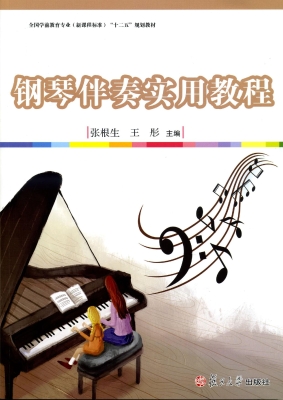 钢琴伴奏实用教程