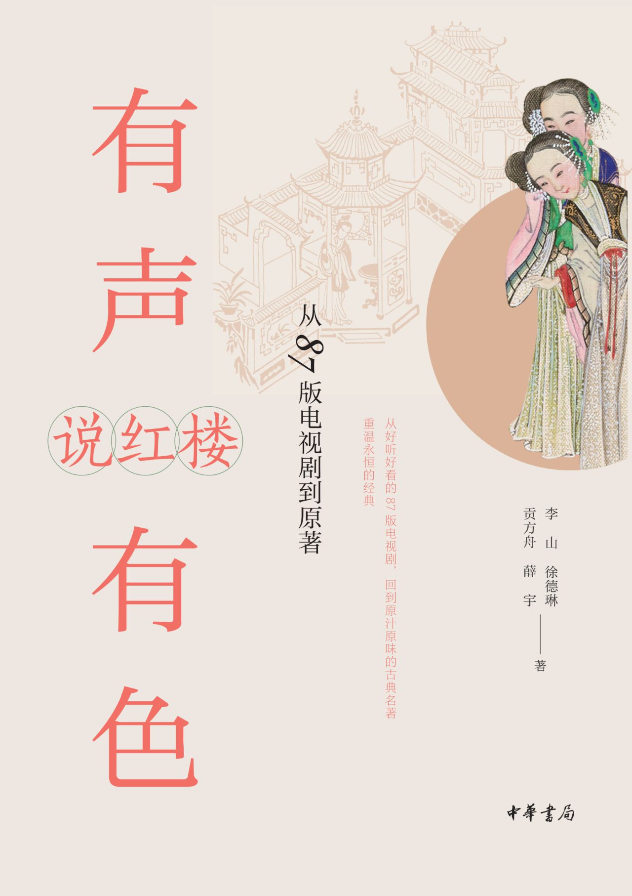 有声有色说红楼：从87版