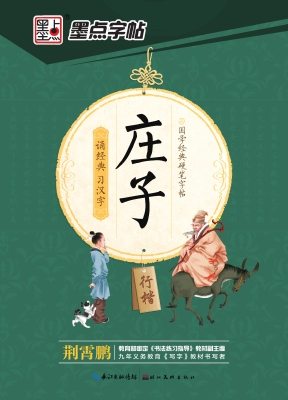 庄子·行楷