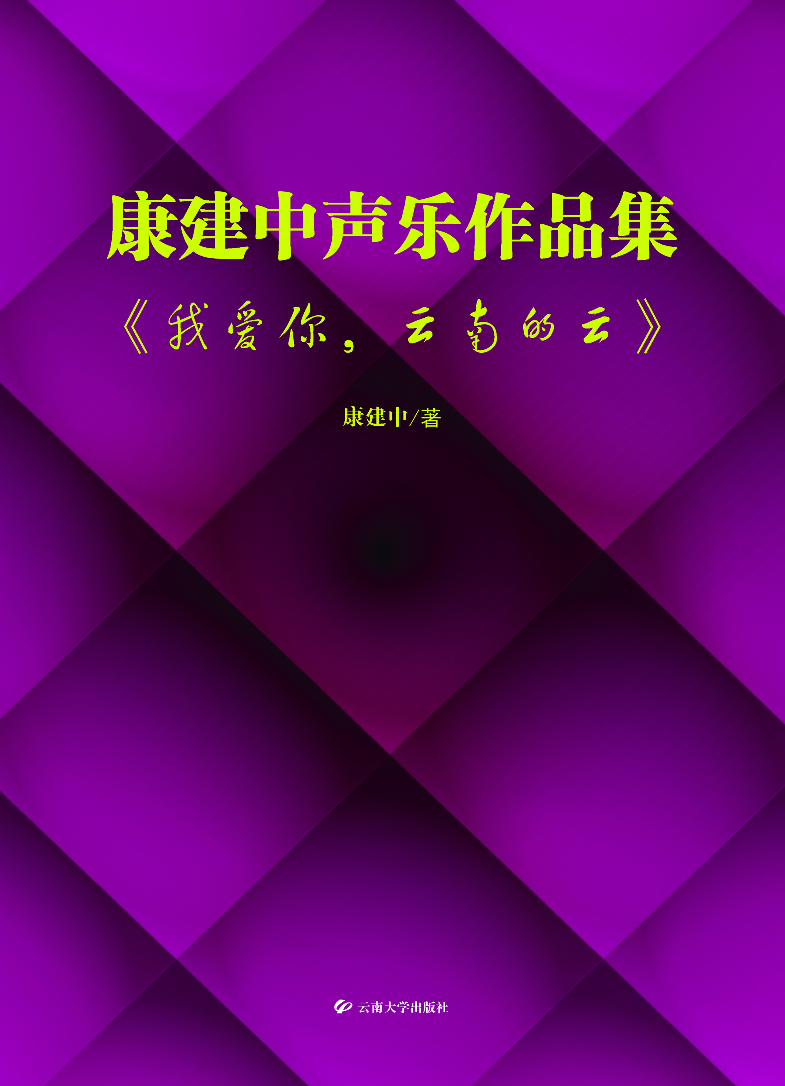 康建中声乐作品集