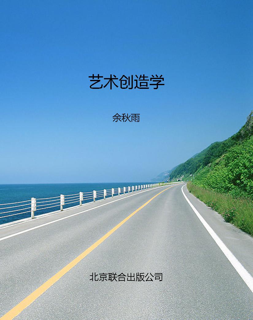 艺术创造学