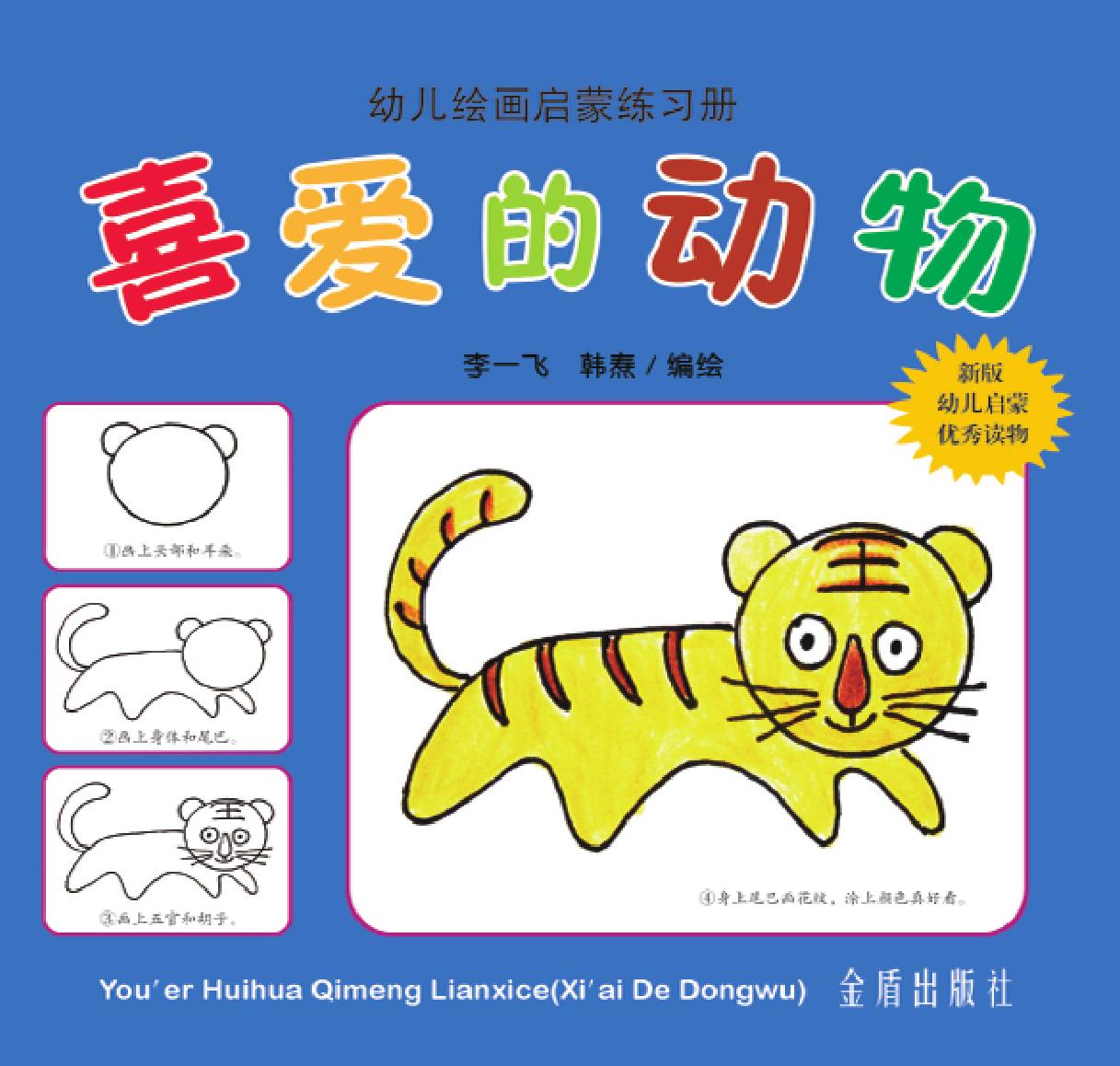 幼儿绘画启蒙练习册·