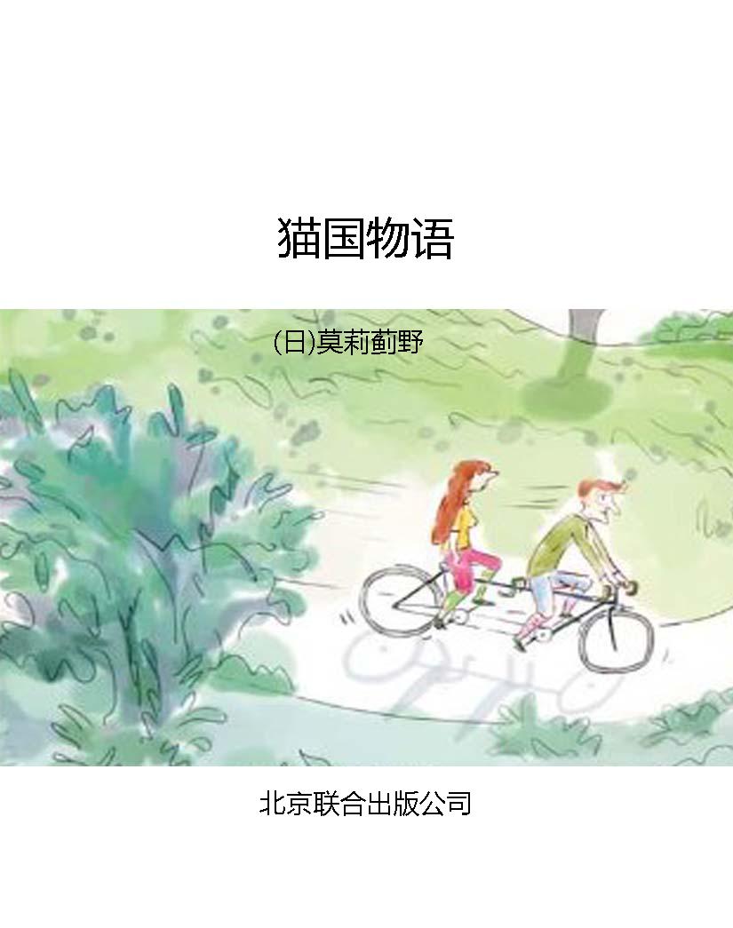 猫国物语