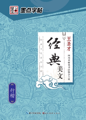 经典美文·行楷