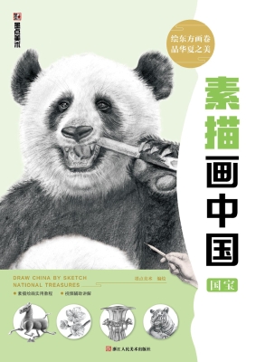 素描画中国·国宝