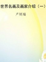 世界名画及画家介绍（一