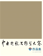 中央电视台雕塑大赛作