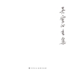 吴云心画集