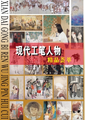 现代工笔人物精品荟萃