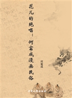 花儿的绝唱——何富成