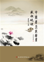 盛昶砚谈中国书法与绘