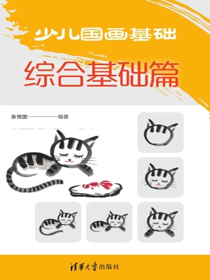 少儿国画基础——综合