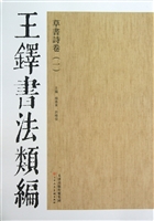王铎书法类编——草书