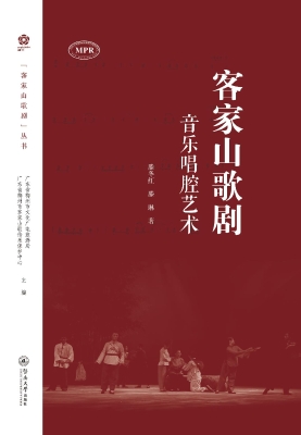 客家山歌剧音乐唱腔艺
