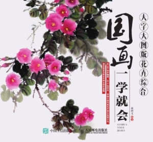 国画一学就会（大字大图