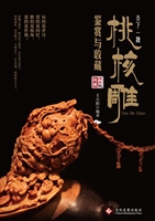 天下一核——桃核雕鉴