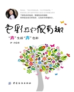 色彩其实很有趣——“