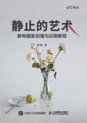 静止的艺术——静物摄